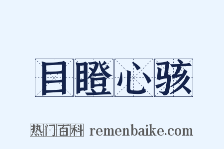 目瞪心骇是什么意思的图片